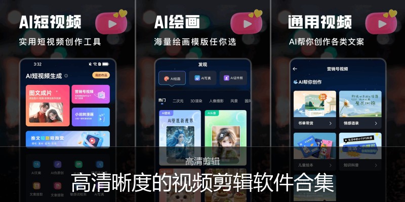 高清晰度的视频剪辑软件合集