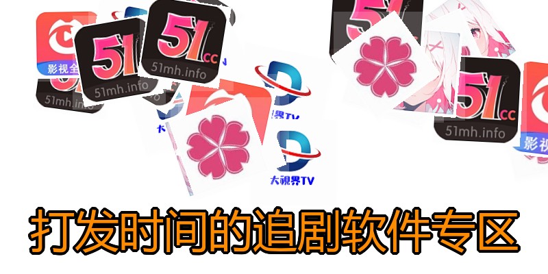 打发时间的追剧软件专区