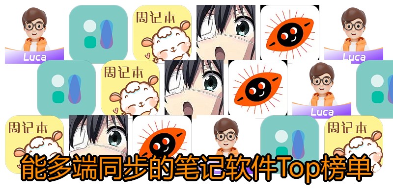 能多端同步的笔记软件Top榜单