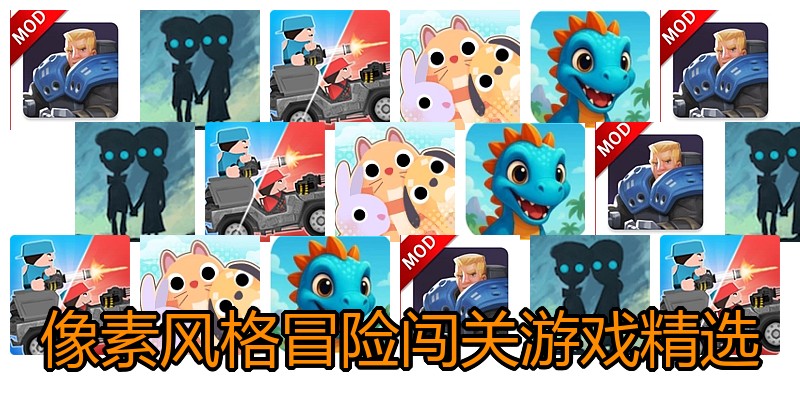 像素风格冒险闯关游戏精选