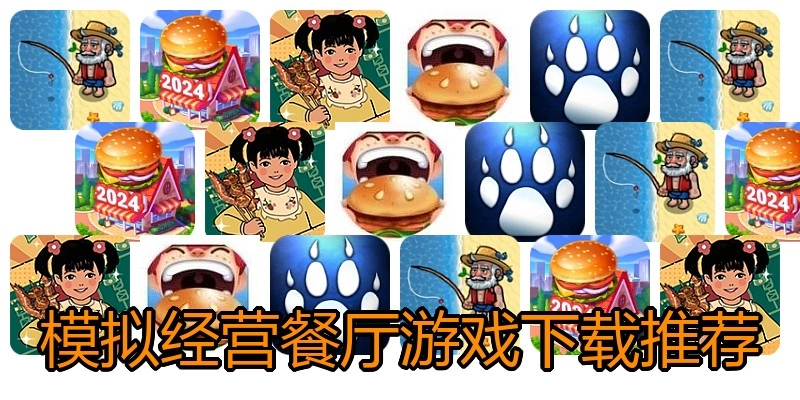 模拟经营餐厅游戏下载推荐