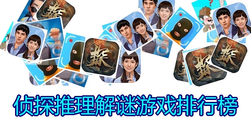 侦探推理解谜游戏排行榜