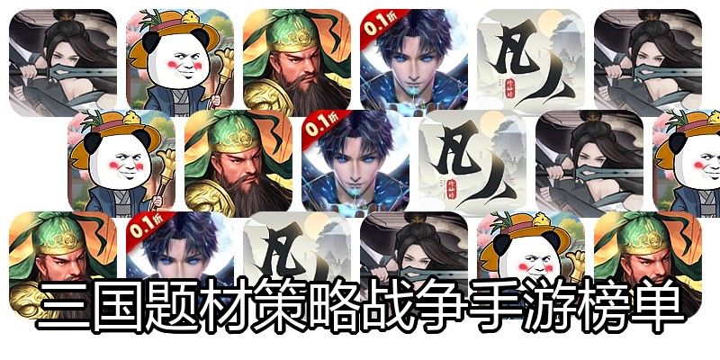 三国题材策略战争手游榜单