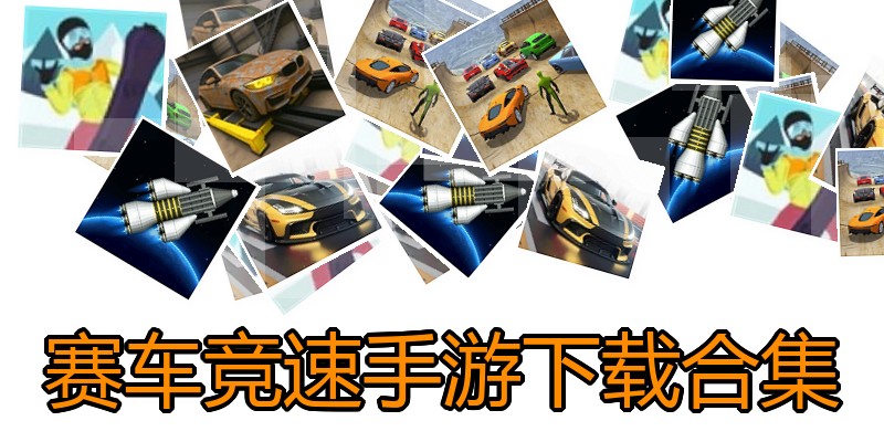 赛车竞速手游下载合集
