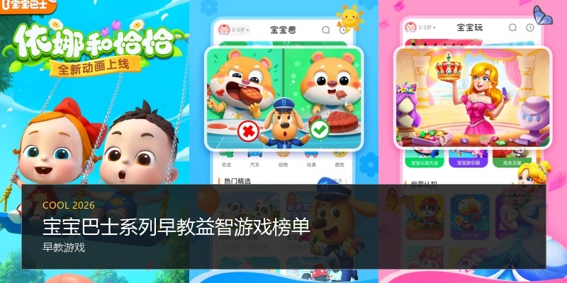 宝宝巴士系列早教益智游戏榜单