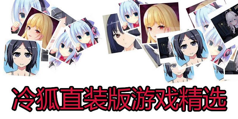 冷狐直装版游戏精选