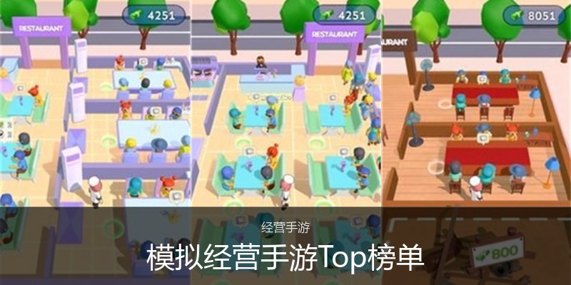 模拟经营手游Top榜单