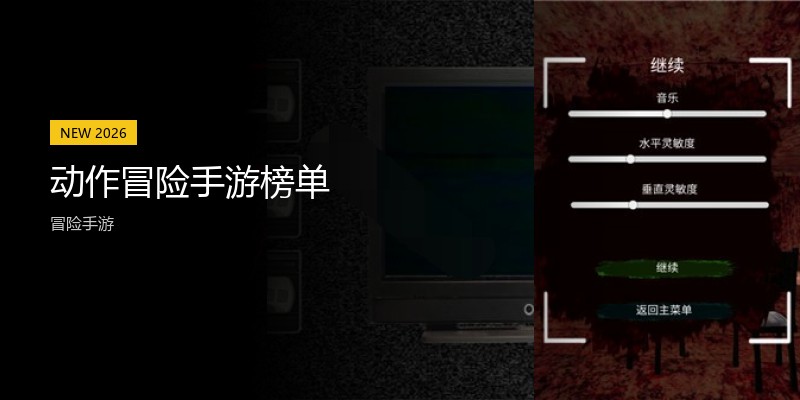 动作冒险手游榜单