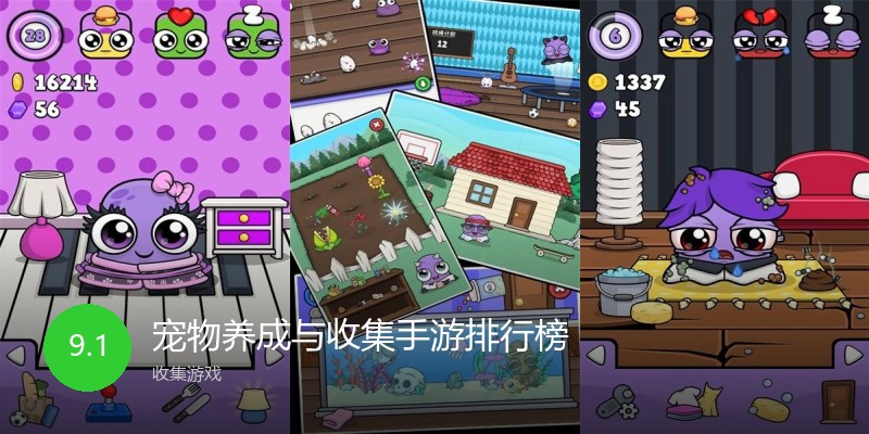 宠物养成与收集手游排行榜