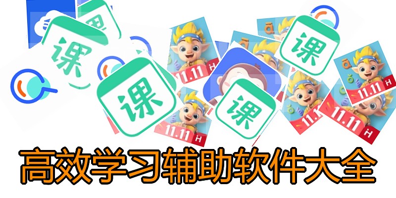 高效学习辅助软件大全