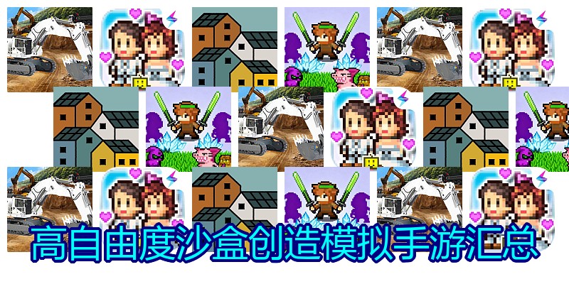 高自由度沙盒创造模拟手游汇总