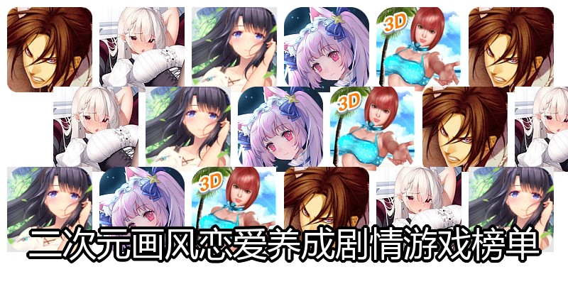 二次元画风恋爱养成剧情游戏榜单