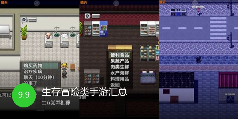 生存冒险类手游汇总