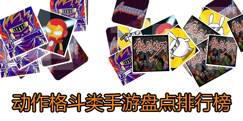 动作格斗类手游盘点排行榜