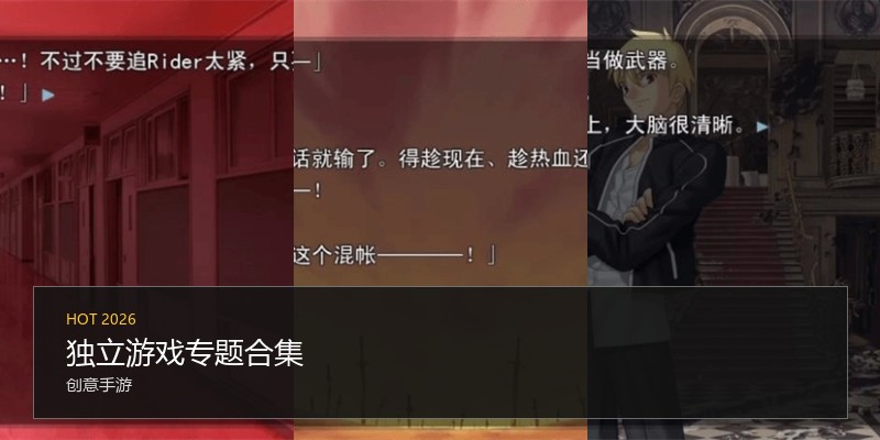 独立游戏专题合集