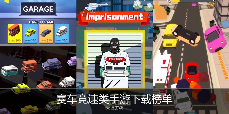 赛车竞速类手游下载榜单