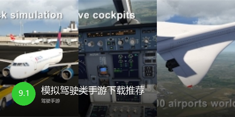 模拟驾驶类手游下载推荐