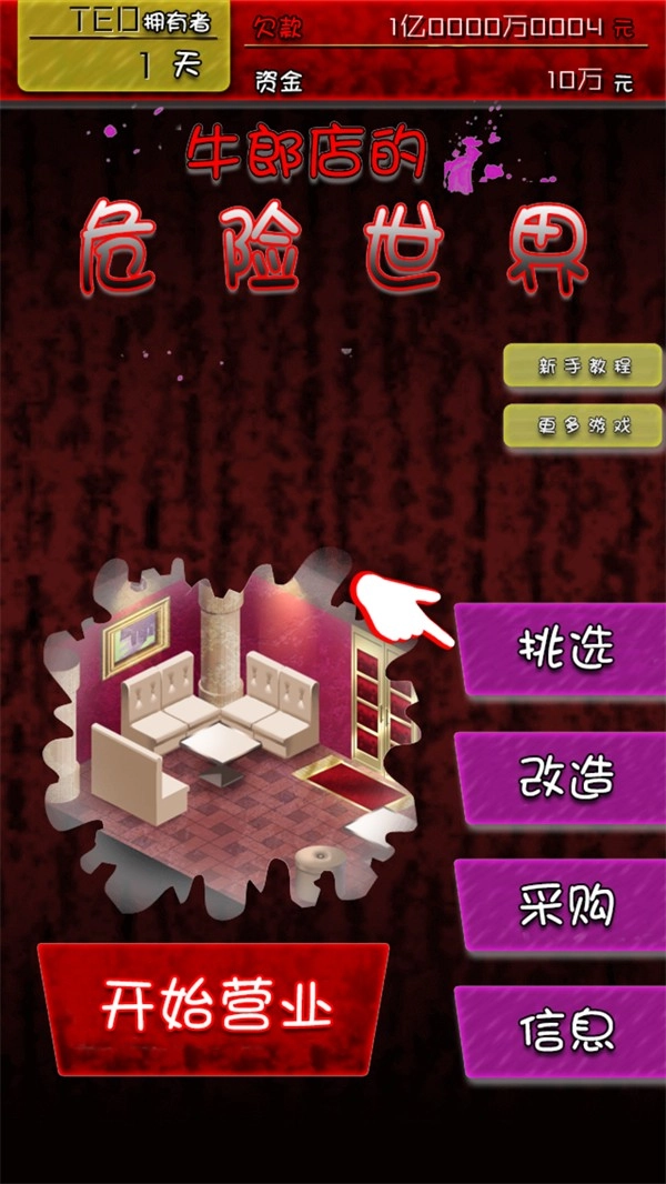 牛郎店的危险世界汉化版