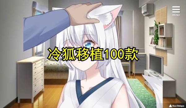 冷狐移植100款