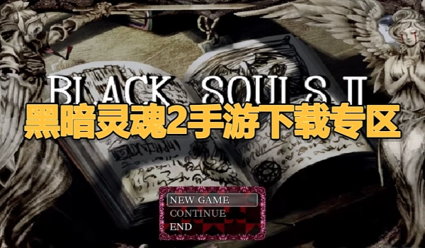 黑暗灵魂2手游下载专区