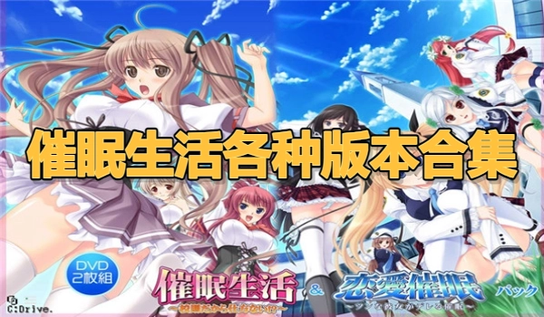 催眠生活各种版本合集