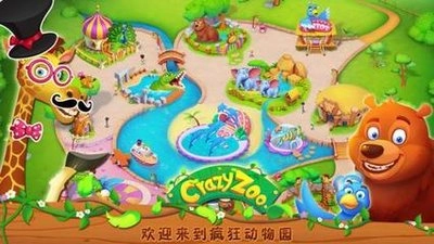 疯狂动物园游戏
