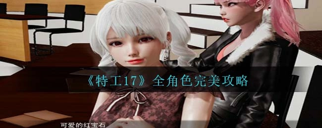 露娜与红宝石角色画面