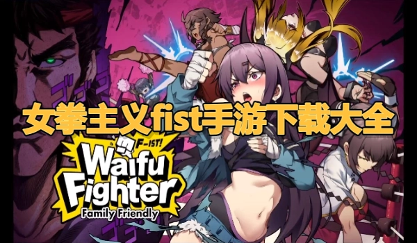 女拳主义fist手游下载大全