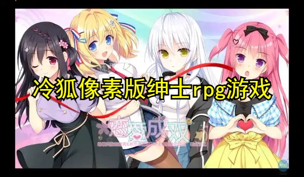 冷狐像素版绅士rpg游戏