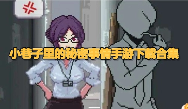 小巷子里的秘密事情手游下载合集