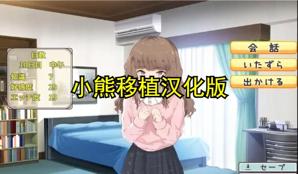 小熊移植汉化版