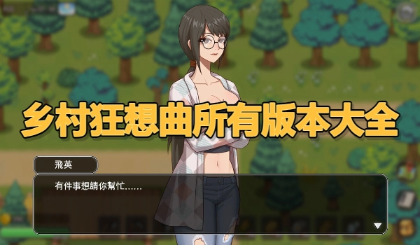 乡村狂想曲所有版本大全