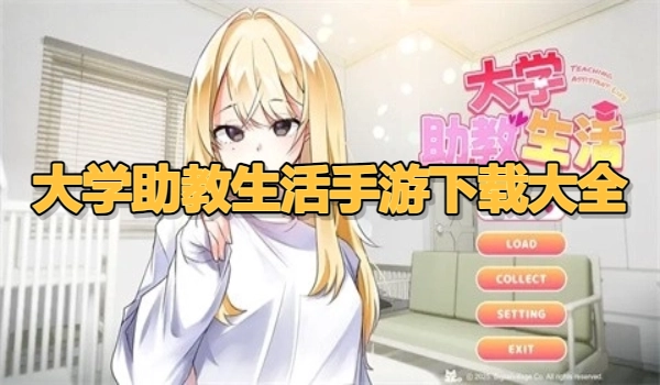 大学助教生活手游下载大全