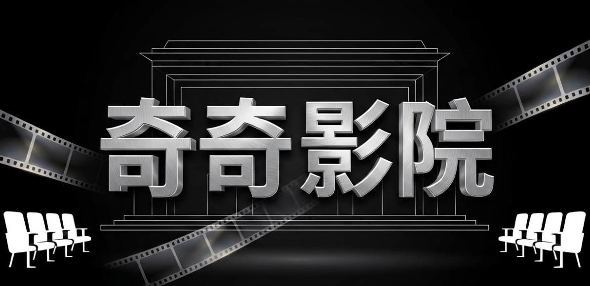 奇奇影院软件合集