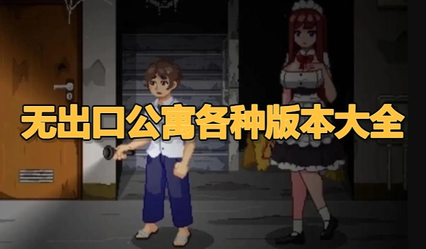无出口公寓各种版本大全