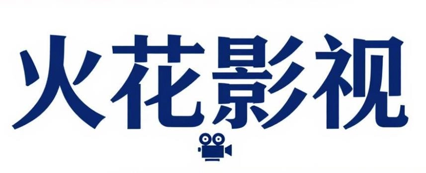 火花影视版本大全