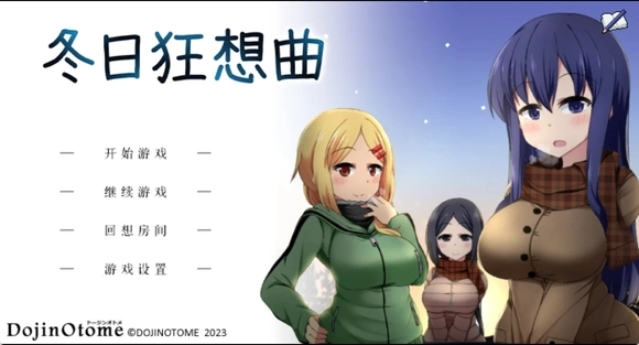 冬日狂想曲作弊码是多少
