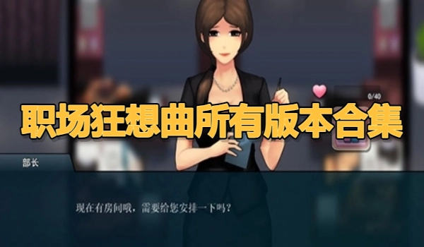 职场狂想曲所有版本合集