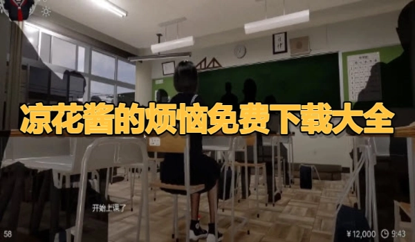 凉花酱的烦恼免费下载大全