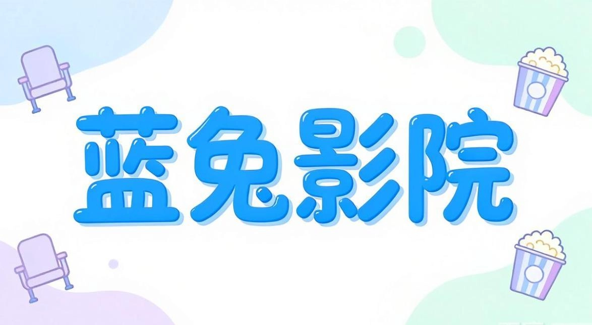 蓝兔影院软件合集