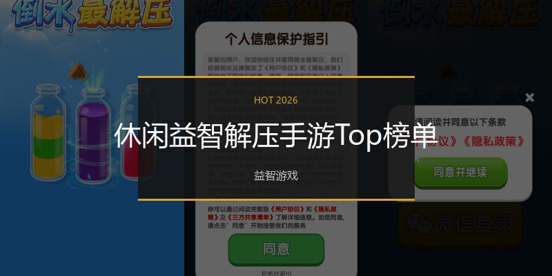 休闲益智解压手游Top榜单