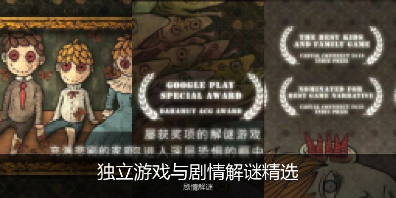 独立游戏与剧情解谜精选