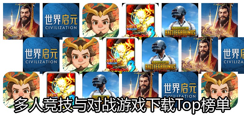 多人竞技与对战游戏下载Top榜单