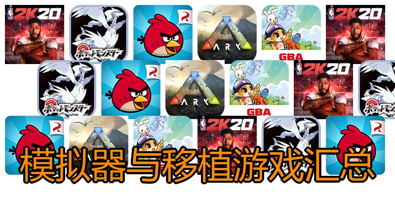 模拟器与移植游戏汇总