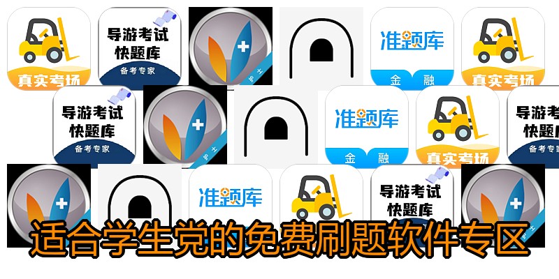 适合学生党的免费刷题软件专区