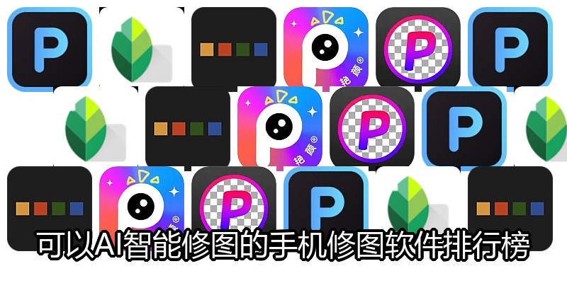 可以AI智能修图的手机修图软件排行榜