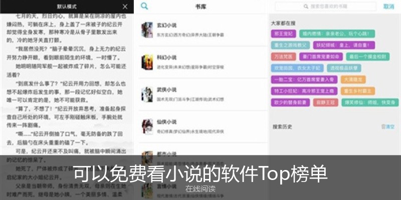 可以免费看小说的软件Top榜单
