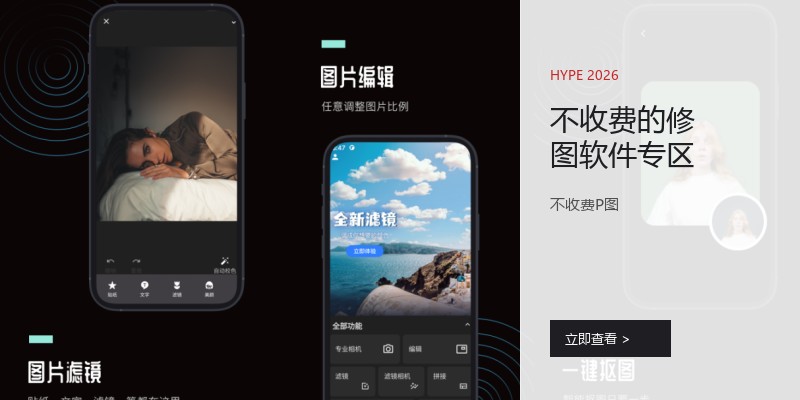 不收费的修图软件专区