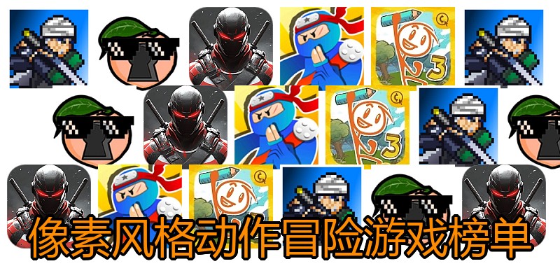 像素风格动作冒险游戏榜单