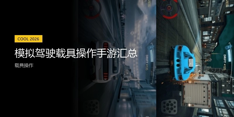 模拟驾驶载具操作手游汇总
